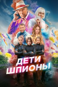 Дети-шпионы (2025)