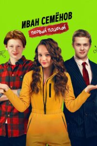 Иван Семенов. Первый поцелуй (2025)