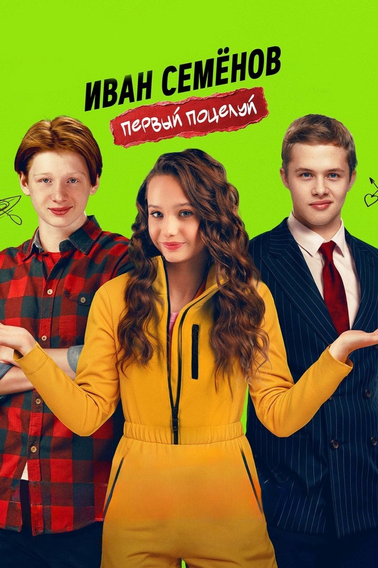 Иван Семенов. Первый поцелуй (2025)