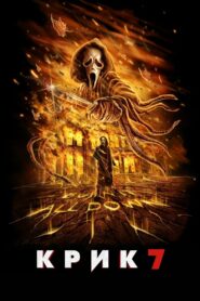 Крик 7 (2026)