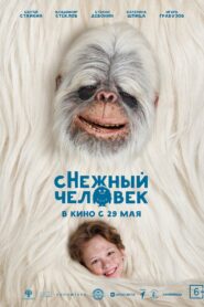 сНежный человек (2025)