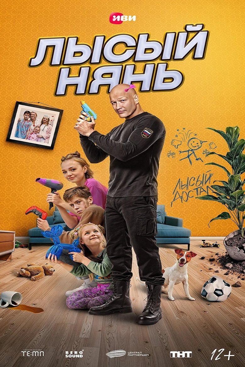 Лысый нянь (2025)