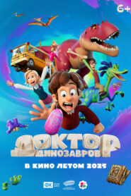 Доктор Динозавров (2025)