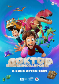 Доктор Динозавров (2025)