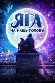 Яга на нашу голову (2025)