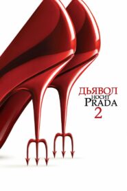 Дьявол носит Prada 2 (2026)