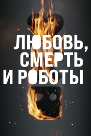 Любовь. Смерть. Роботы (2019)