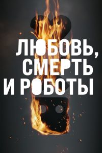 Любовь. Смерть. Роботы (2019)