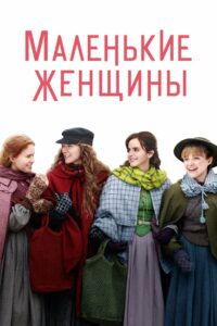 Маленькие Женщины (2019)
