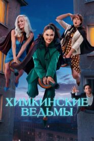 Химкинские ведьмы (2025)