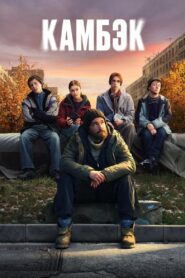 Камбэк (2025)