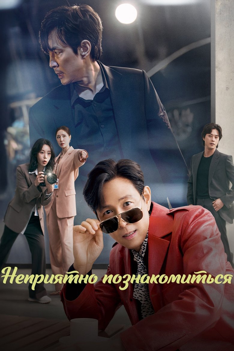 Неприятно познакомиться (2025)