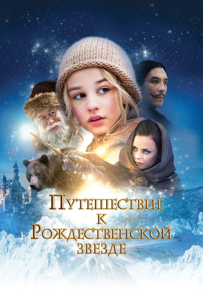 Путешествие к Рождественской звезде (2012)