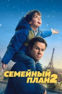 Семейный план 2 (2025)