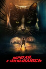 Дорогая, я уменьшаюсь (2025)