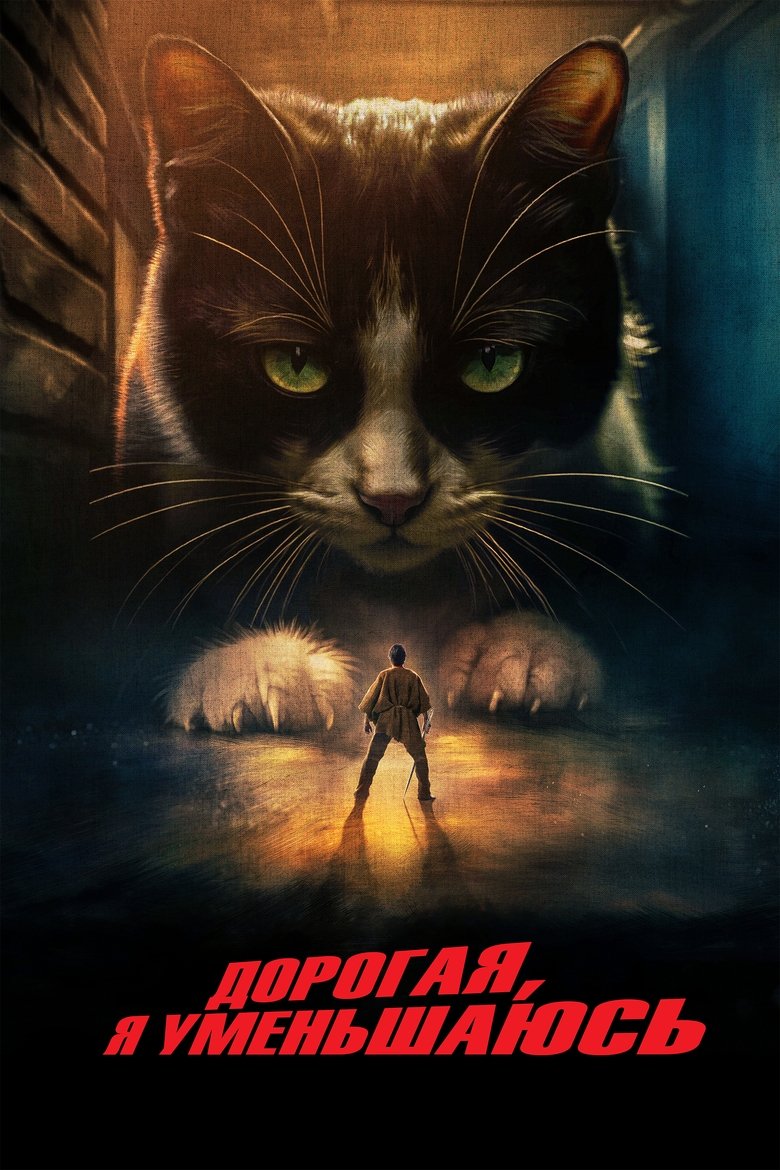 Дорогая, я уменьшаюсь (2025)