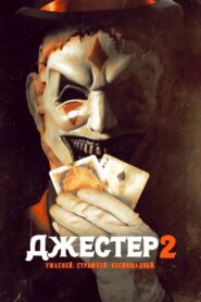 Джестер 2 (2025)