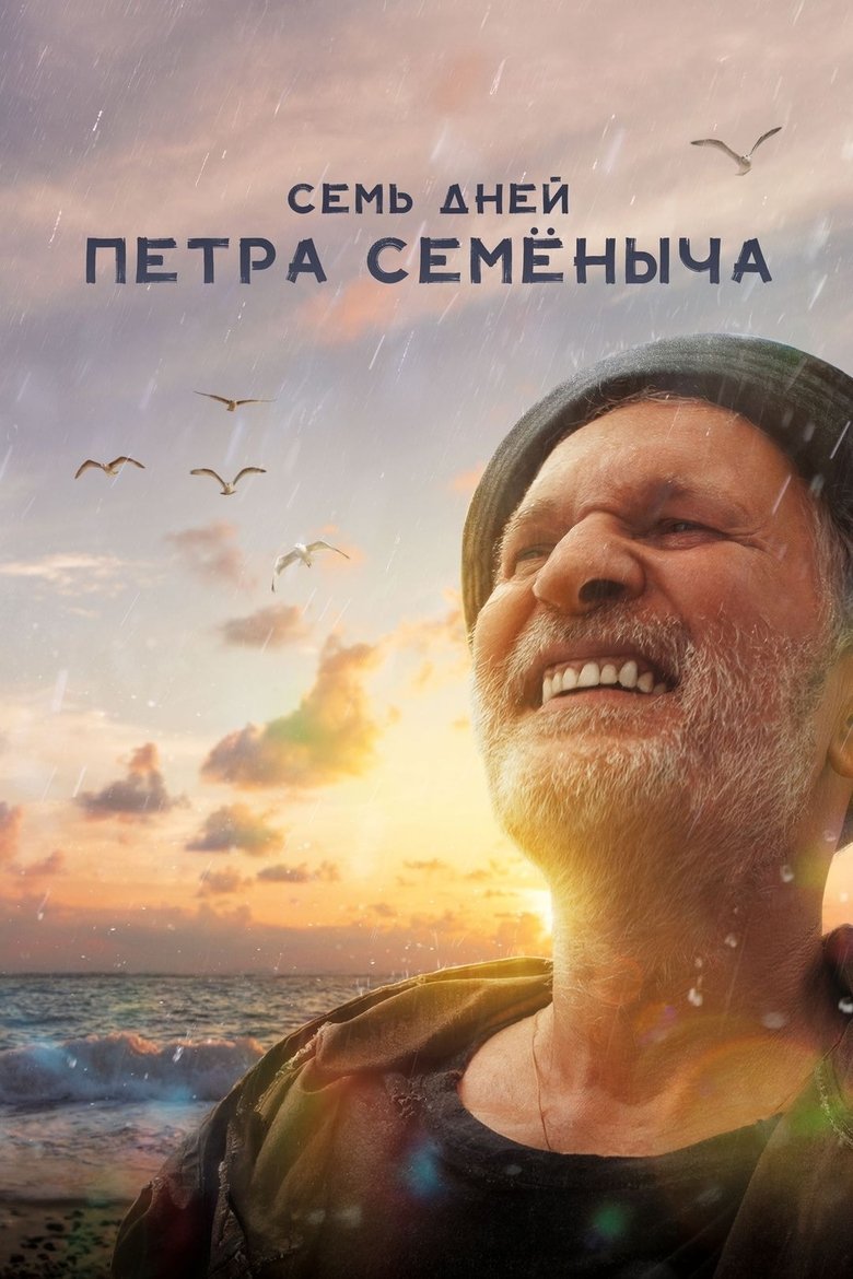 Семь дней Петра Семёныча (2025)