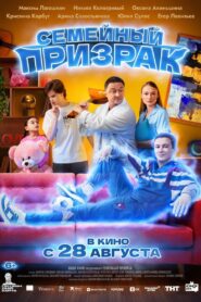 Семейный призрак (2025)