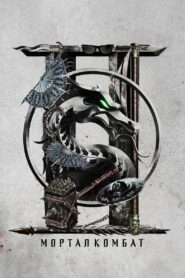Мортал Комбат 2 (2026)