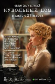 Кукольный дом (2025)