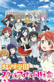 Живая любовь! Клуб айдолов школы Нидзигасаки (2020)