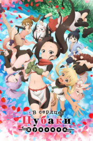 В сердце Цубаки куноити (2022)