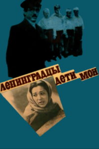 Ленинградцы — дети мои (1981)