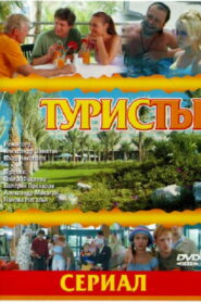 Туристы (2005)