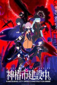 神椿市建設中。 (2025)