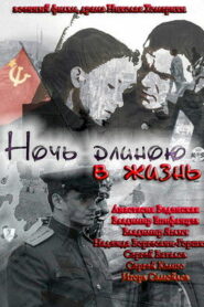 Ночь длиною в жизнь (2010)