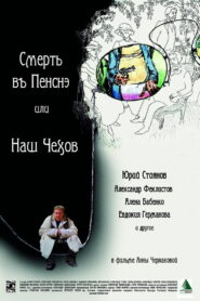 Смерть в пенсне или Наш Чехов (2010)