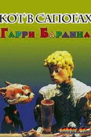 Кот в сапогах (1995)