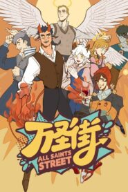 万圣街 (2020)