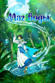 Маг воды (2025)