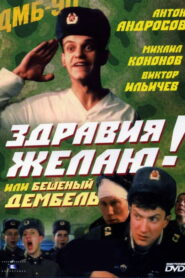 Здравия желаю! или Бешеный дембель (1990)