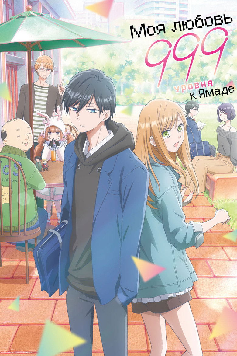 Моя любовь к Ямаде 999 уровня (2023)