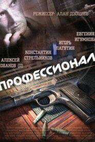 Профессионал (2014)