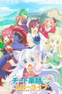 Размеренная жизнь чит-фармацевта: Создание аптеки в альтернативном мире (2021)