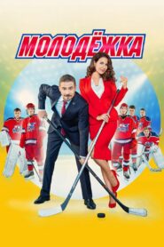 Молодёжка (2013)