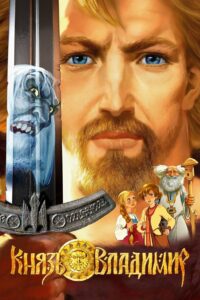 Князь Владимир (2006)
