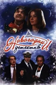 Новогодний детектив (2010)