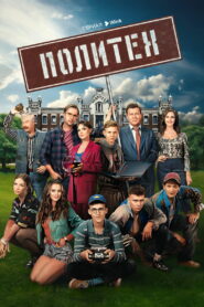 Политех (2023)