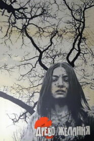 Древо желания (1976)