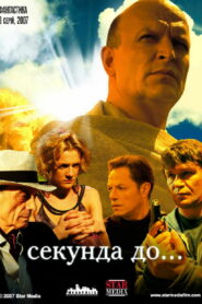 Секунда до… (2007)