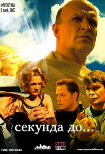 Секунда до… (2007)