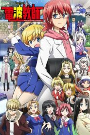 Чокнутый учитель-отаку (2015)