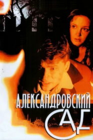 Александровский сад (2006)