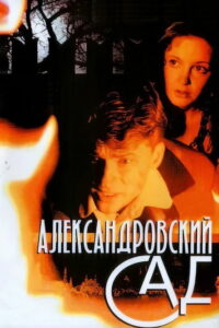 Александровский сад (2006)