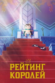 Рейтинг короля (2021)